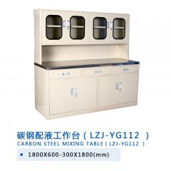 碳鋼配液工作臺(tái)(LZJ-YG112 )